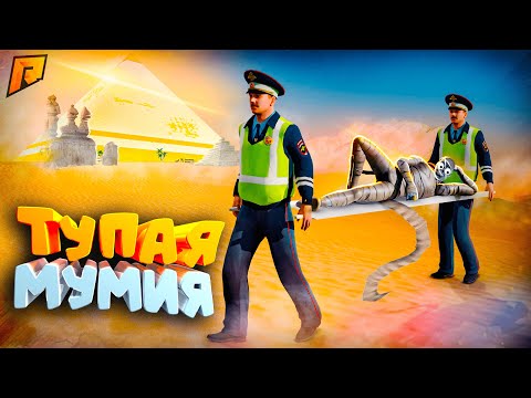 Видео: УГАРНЫЙ ПАТРУЛЬ - СТАСИК и ТУПАЯ МУМИЯ?! УГАР на РАДМИР РП