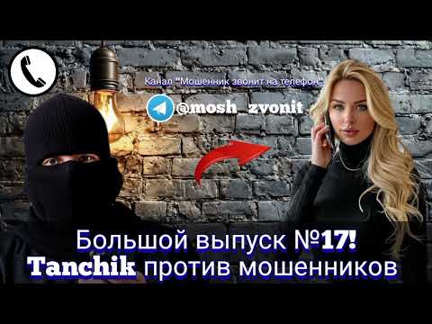 Видео: Большой выпуск № 17! Tanchik против мошенников