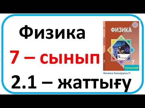 Видео: Физика 7 сынып 2.1 жаттығу