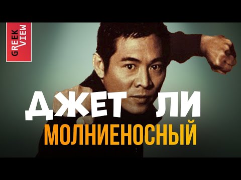 Видео: Молниеносный Джет Ли