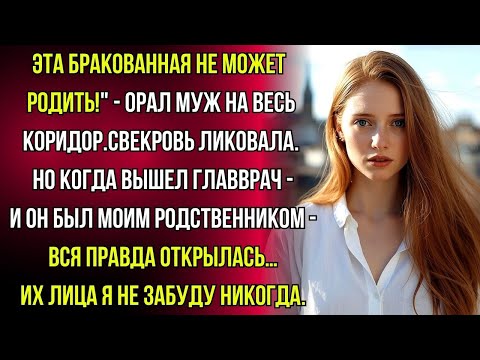 Видео: Он выгнал её с позором за бесплодие. Свекровь ликовала… пока не узнала....