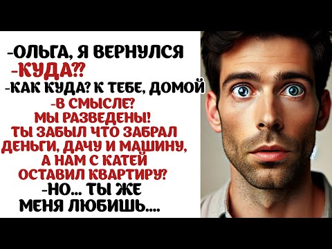 Видео: -ОЛЬГА, Я УХОЖУ, САМА ЗНАЕШЬ Я ТЕБЯ НЕ ЛЮБЛЮ, К ТОМУ ЖЕ ТАМ У МЕНЯ СЫН...