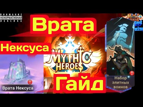 Видео: Mythic Heroes Набор Элитных Войнов, Гайд, Врата Нексуса