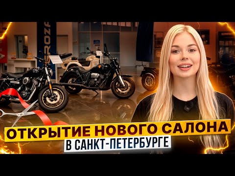 Видео: Торжественное открытие мотосалона Роллинг Мото в Санкт-Петербурге! / ZONTES, GROZA, CYCLONE, KAYO