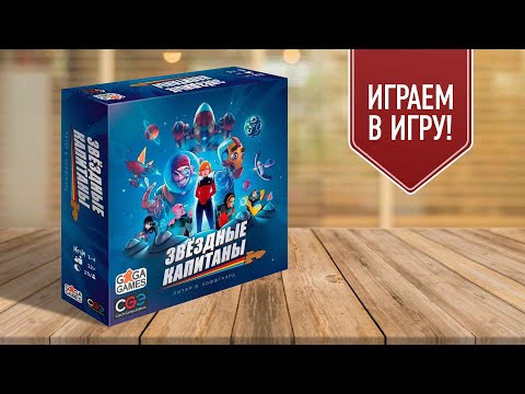 Видео: ЗВЁЗДНЫЕ КАПИТАНЫ: играем в настольную игру!