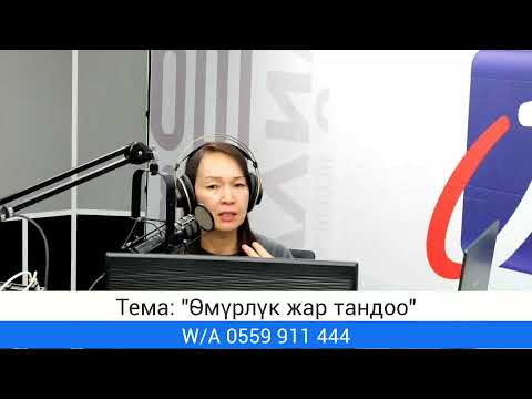 Видео: "Асыл аялзат" уктуруусу. Тема: "Өмүрлүк жар тандоо" (2-чыгарылыш)