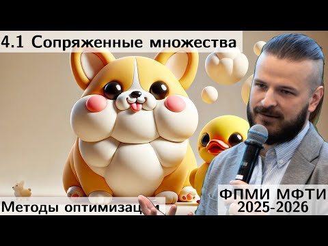 Видео: 4.1 Сопряженные множества. МФТИ 2025