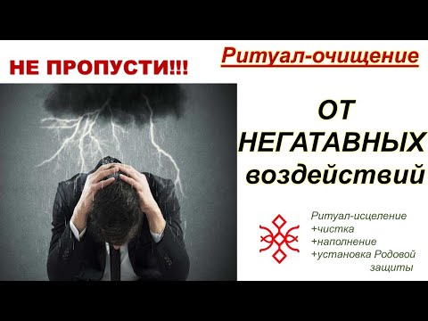 Видео: Ритуал-очищение 🔥☀🔥ОТ НЕГАТИВНЫХ🌑🔥🌑 ВОЗДЕЙСТВИЙ