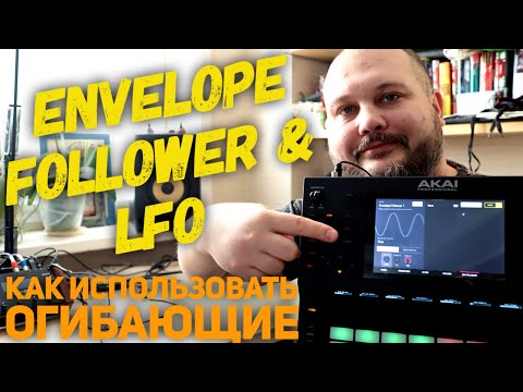 Видео: Envelope Follower и LFO в Akai Force и как ими пользоваться