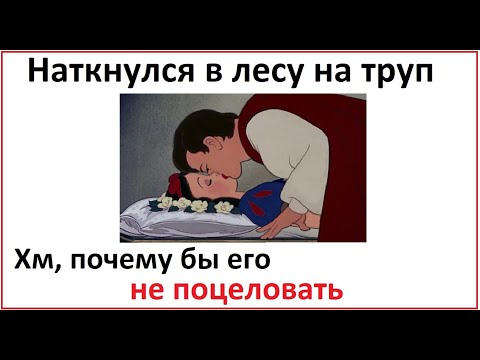 Видео: Дисней - Нашел в лесу труп. Почему бы его не поцеловать?