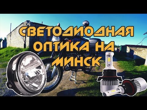 Видео: Светодиодная оптика на Минск и любой другой советский мотоцикл