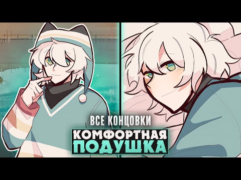 Видео: 😱У МОЕЙ ПОДУШКИ ПОЯВИЛИСЬ КО МНЕ ЧУВСТВА? - Comfort Pillow Прохождение на русском | ritsu ☽