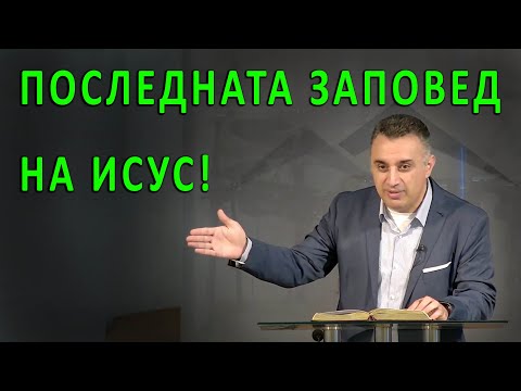 Видео: Последната заповед на Исус! - п-р Татеос - 13.06.2024