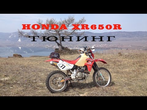 Видео: HONDA XR650R Тюнинг