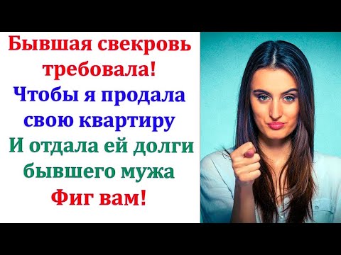 Видео: Вот она! Идет, нахалка! Бывшая свекровь встретила меня у двери моей квартиры. А я должна побираться!
