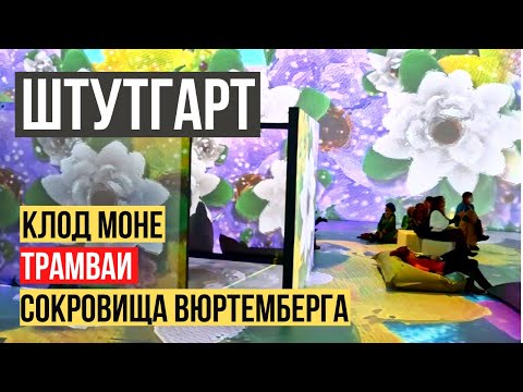 Видео: Штутгарт: от Клода Моне до сокровищ Вюртемберга. Посещаем музеи после праздников / Германия