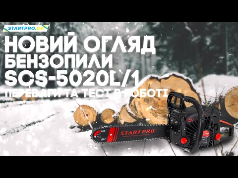 Видео: НОВИНКА! Бензопила SCS-5020L/1 Тестування в роботі та основні переваги