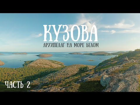 Видео: [2/2] Водный поход по Белому морю. Лето 2025