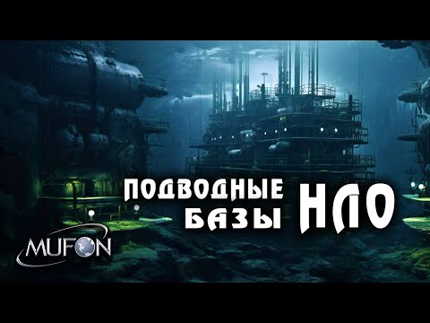 Видео: Базы НЛО под водой: что скрывают мировые океаны?