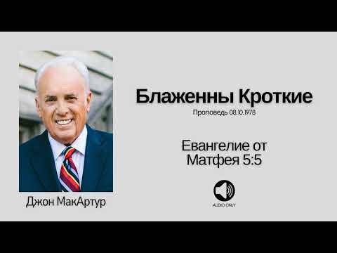 Видео: 🔊 Блаженны Кроткие【Матфея 5:5】Джон МакАртур
