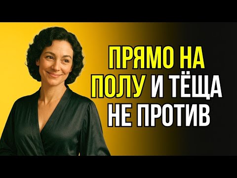 Видео: ТО, ЧТО СЛУЧИЛОСЬ МЕЖДУ ТЁЩЕЙ И ЗЯТЕМ, ЛУЧШЕ НЕ ЗНАТЬ…