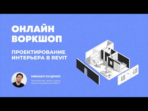 Видео: Воркшоп Проектирование интерьера в Revit