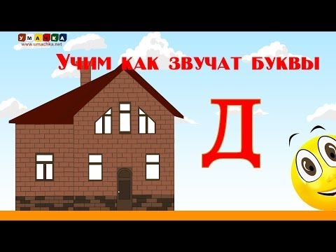 Видео: Алфавит русский Учим Буквы и Звуки с Кругляшиком - Буква Д