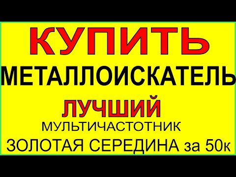 Видео: Копаем монеты, Ищем клад ,тесты металлоискателей и обзоры