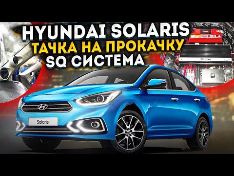 Видео: Новый Hyundai Solaris / Тачка на Прокачку SQ Система и Громкий Саб
