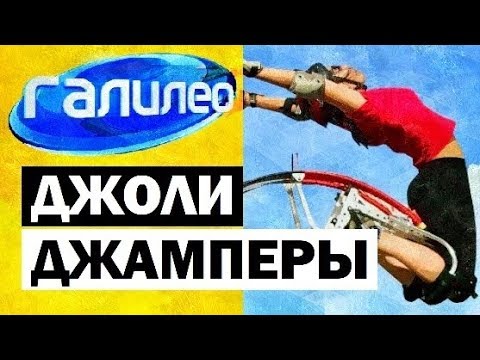 Видео: Галилео. Джоли-джамперы 🏃 Jollyjumper