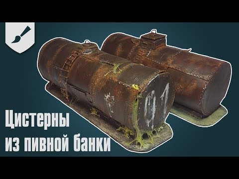 Видео: Хобби-часть - Цистерны из пивных банок