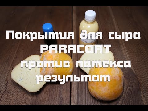 Видео: Покрытия для сыра PARACOAT, результат вызреывания двух сыров через месяц.