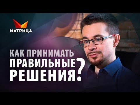 Видео: КАК ПРИНЯТЬ ПРАВИЛЬНОЕ РЕШЕНИЕ БЕЗ КОЛЕБАНИЙ И СОМНЕНИЙ