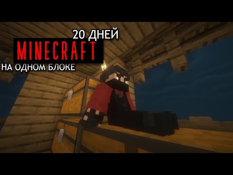 Видео: 20 ДНЕЙ ЖЕСТКОГО ВЫЖИВАНИЯ - ХОРРОР MINECRAFT 1 БЛОК 😬 #minecraft #выживание #1блок #хоррор #scp