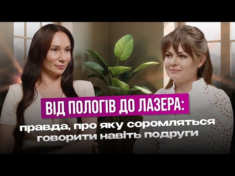 Видео: Від пологів до лазера. Про тіло, бізнес і покликання