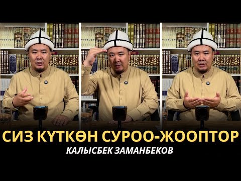 Видео: КАЛЫСБЕК ЗАМАНБЕКОВ | СИЗ КҮТКѲН СУРОО-ЖООПТОР | ЕГИПЕТ | 28/07/2025