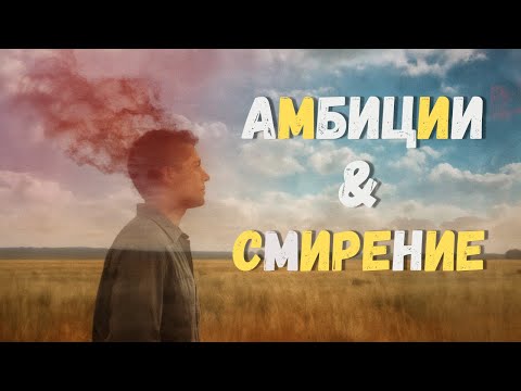 Видео: Амбиции и смирение: искусство внутреннего равновесия.