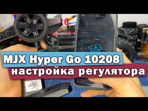 Видео: Настройка регулятора оборотов MJX Hyper Go 10208