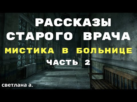 Видео: Рассказы старого врача ЧАСТЬ 2 / Мистические истории на ночь/ Страшные истории