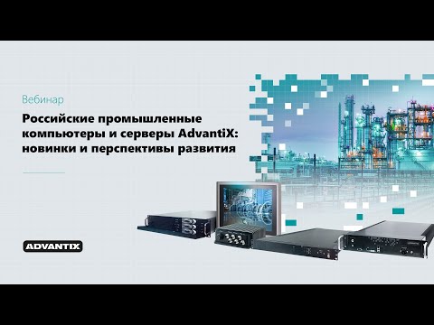 Видео: Перспективы развития промышленных компьютеров и серверов AdvantiX
