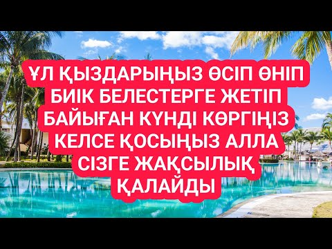 Видео: Әдемі оқылған сүрені тыңдаңыз балаңызға байлық келеді