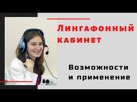 Видео: Лингафонный кабинет "Аудиториум" Возможности и применение