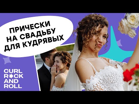 Видео: Свадебные прически для кудрявых БЕЗ УТЮЖКА И ПЛОЙКИ! Мои образы в день свадьбы (12+)