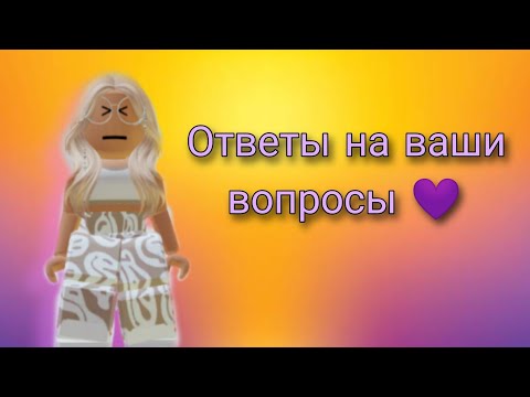 Видео: ВОПРОС-ОТВЕТ! СНЯЛА ДОЛГОЖДАННЫЙ ВОПРОС-ОТВЕТ! ОТВЕТИЛА НА ВСЕ ВОПРОСЫ!💓