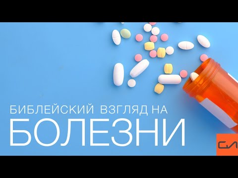 Видео: Библейский взгляд на болезни | Андрей Вовк | Слово Истины
