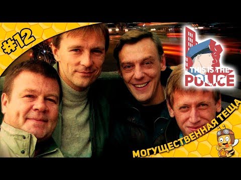 Видео: Прохождение This is the Police #12 - Могущественная теща