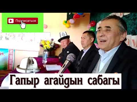 Видео: Гапыр Мадаминов агай: Баланчанын тою кандай болду дебей, баланы тарбиялайлы