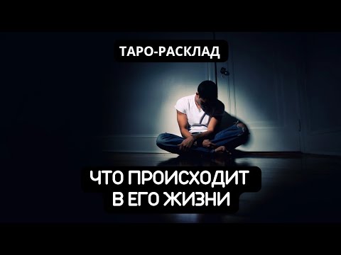 Видео: ЧТО ПРОИСХОДИТ В ЕГО ЖИЗНИ #таро #видео #гадание 