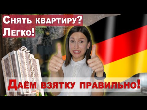 Видео: КАК СНЯТЬ КВАРТИРУ В ГЕРМАНИИ | Все что нужно знать о аренде