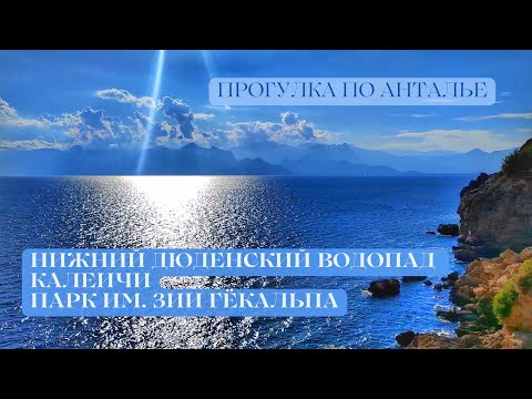 Видео: Прогулка по Анталье: Дюденский водопад, Калеичи, пляж Мермерли/Düden Şelalesi, Ziya Gokalp Park